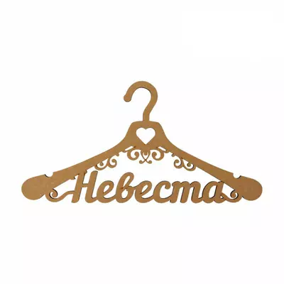 Заготовка для декупажа из МДФ вешалка невеста 44х24,7 см