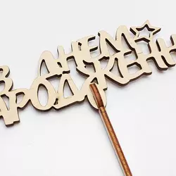 Топпер З днем народження 15х17 см