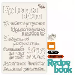 Чіпборд для скрапбукінгу 12,6х20 см Recipe book 5 білий картон
