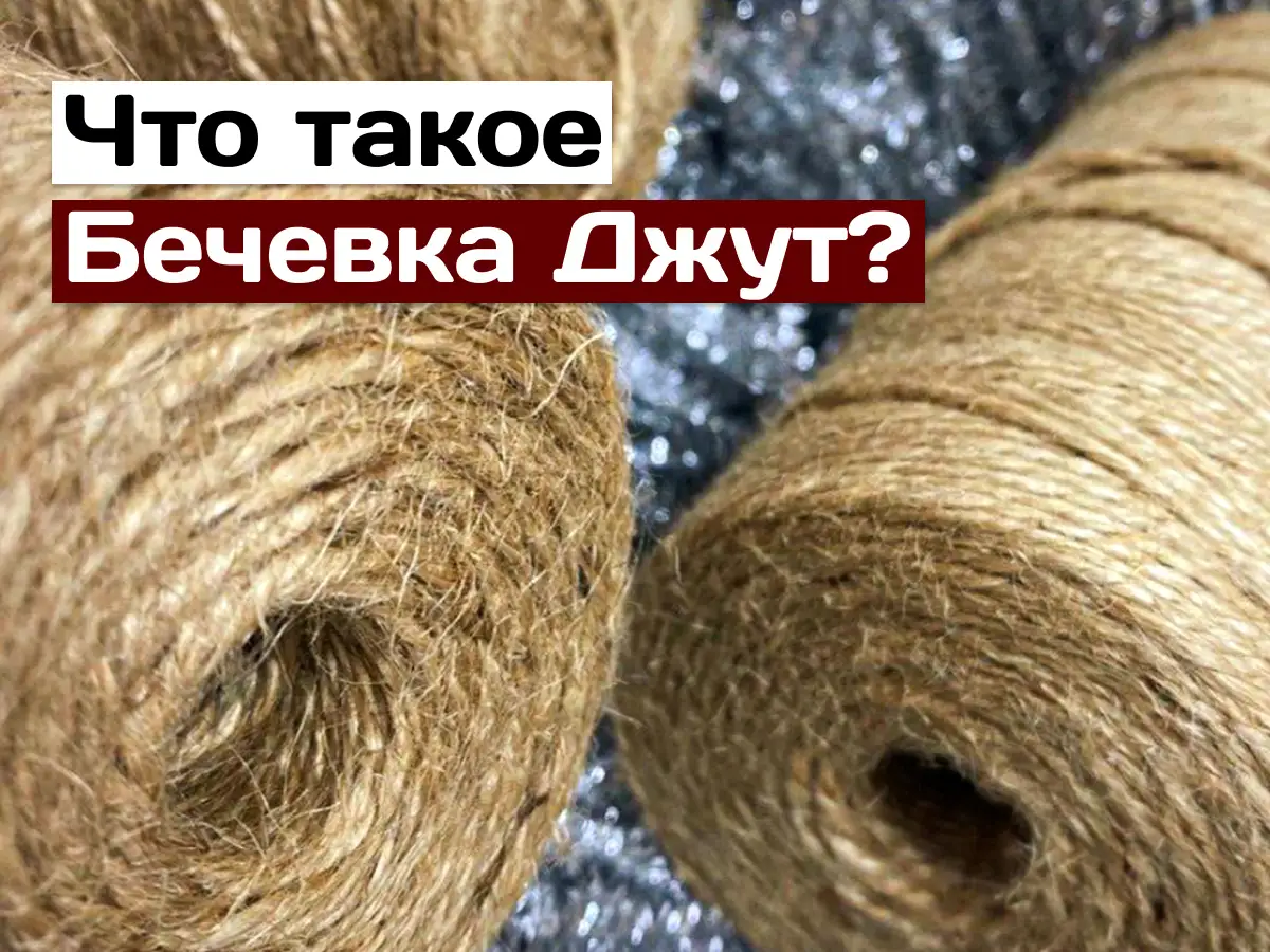Бечевка Джут - купить в Киеве с доставкой по Украине | 100IDEY.com.ua