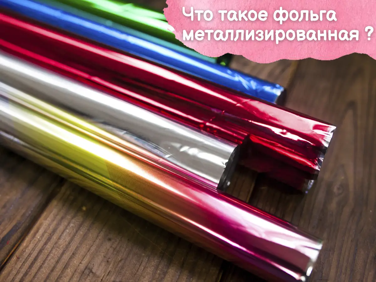 Металлизированная фольга - купить в Киеве с доставкой по Украине ...