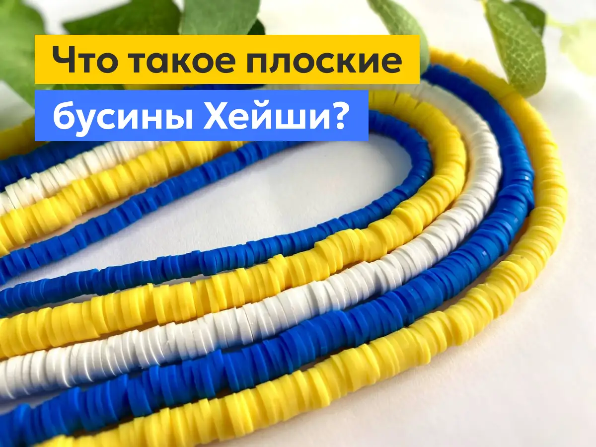 Плоские бусины Хейши - купить в Киеве с доставкой по Украине | 100IDEY ...