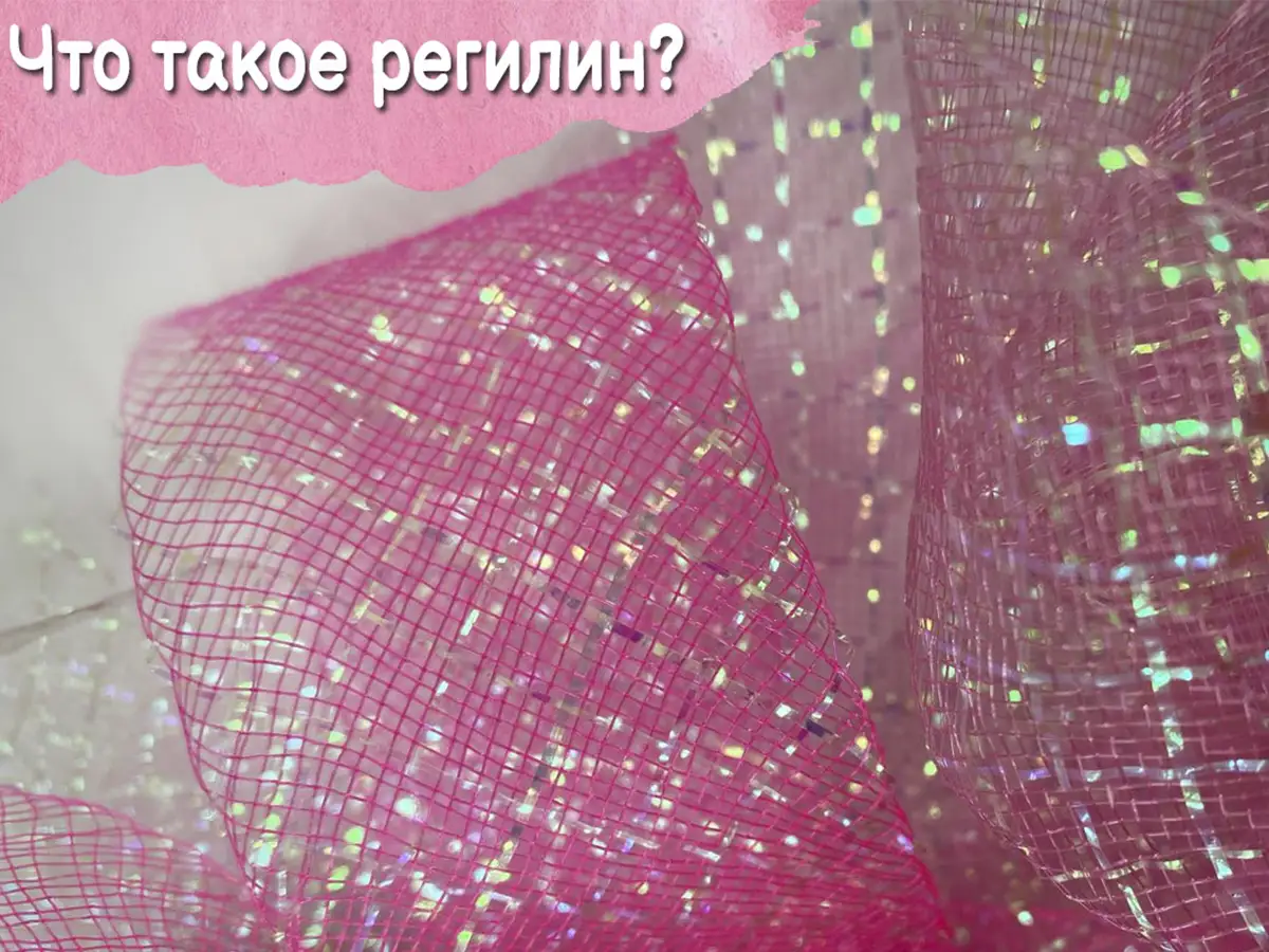 Регилин - купить в Киеве с доставкой по Украине | 100IDEY.com.ua