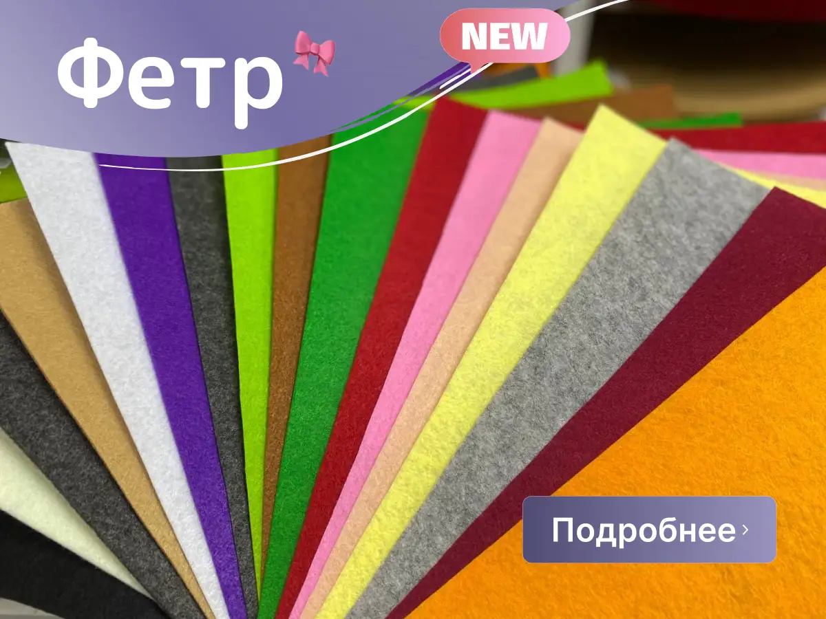 Фетр - купить в Киеве с доставкой по Украине | 100IDEY.com.ua