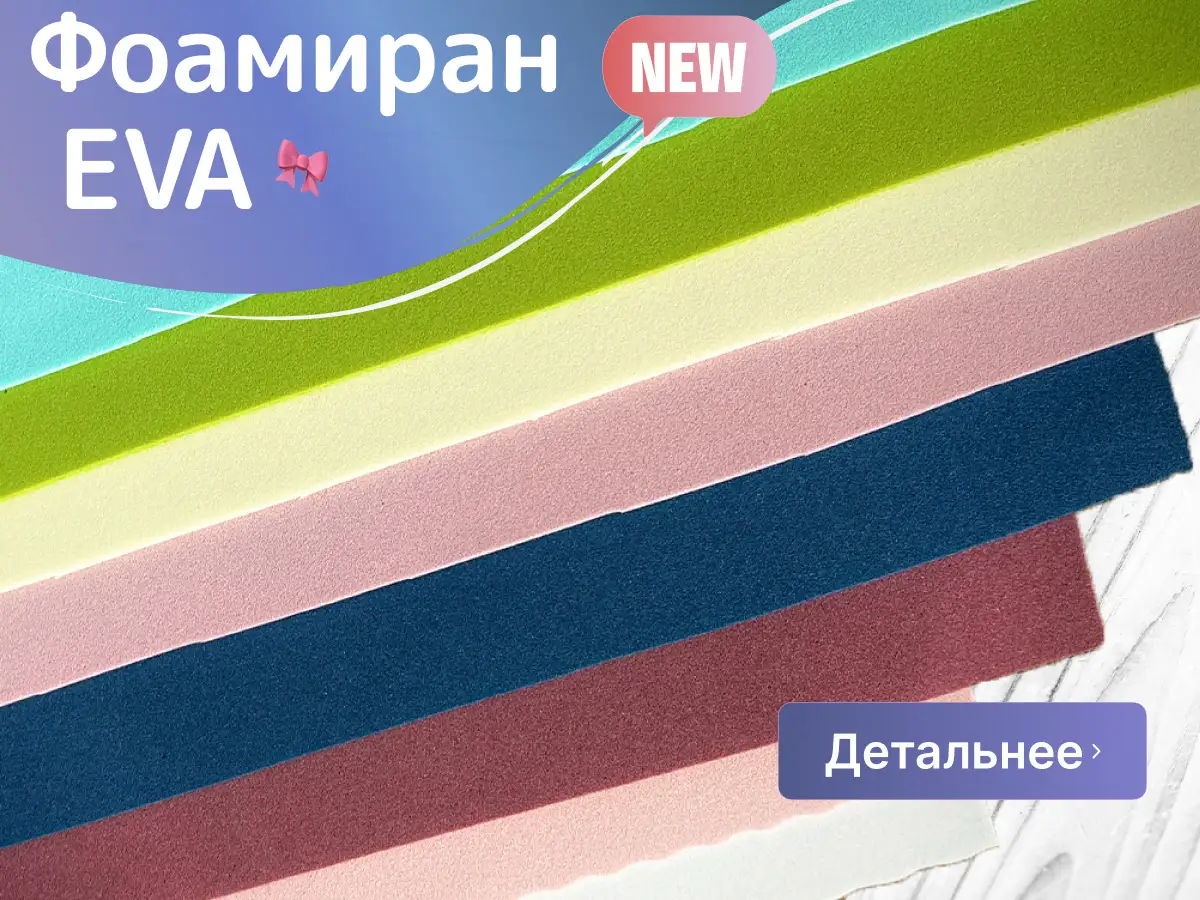 Фоамиран EVA - купить в Киеве с доставкой по Украине | 100IDEY.com.ua