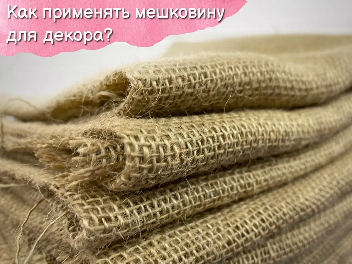 Мешковина - купить в Киеве с доставкой по Украине | 100IDEY.com.ua