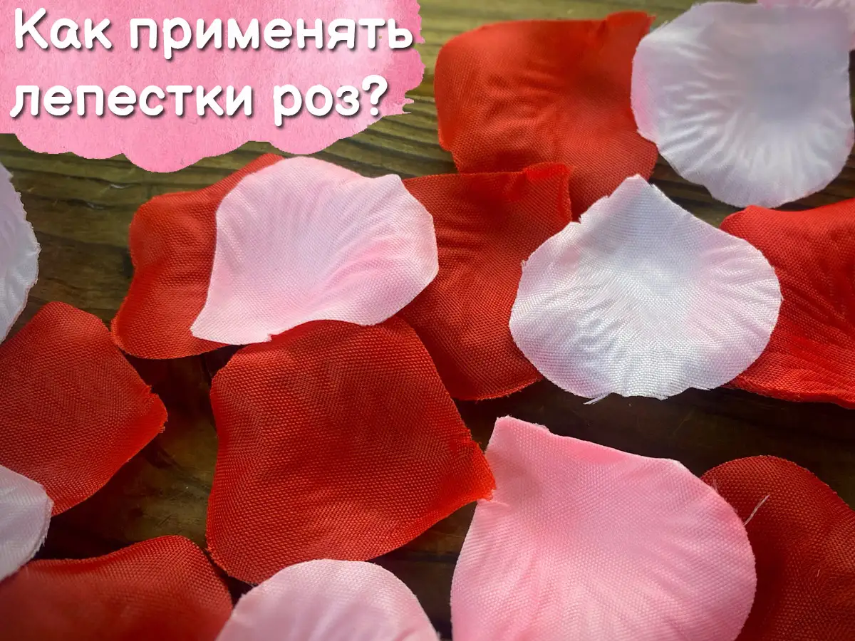 Лепестки роз - купить в Киеве с доставкой по Украине | 100IDEY.com.ua