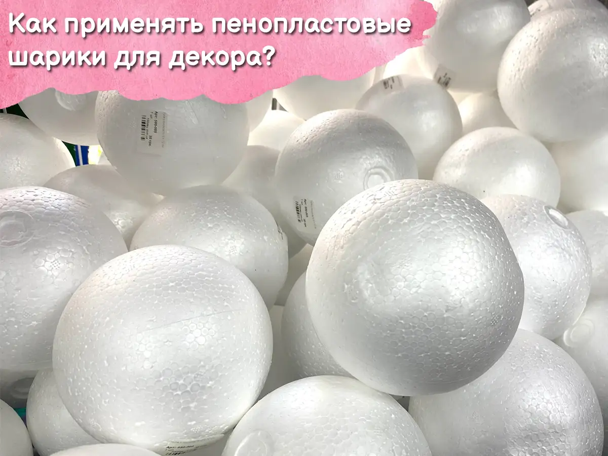 Пенопластовые шарики - купить в Киеве с доставкой по Украине | 100IDEY ...