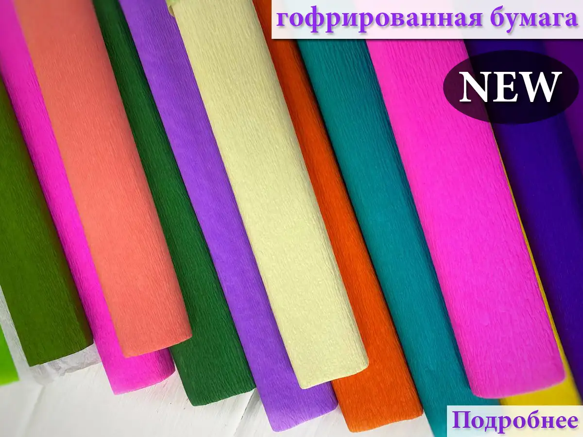 Гофрированная бумага - купить в Киеве с доставкой по Украине | 100IDEY ...