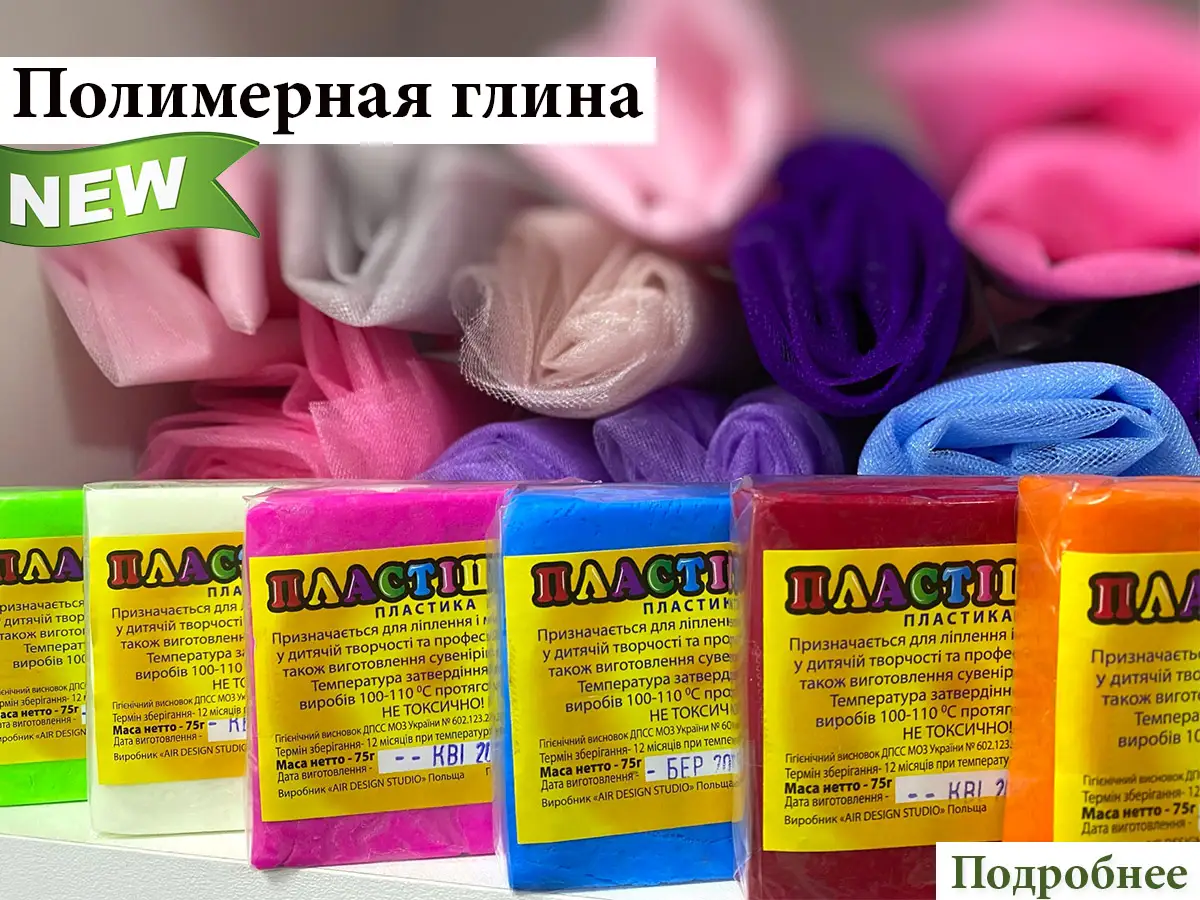 Полимерная глина - купить в Киеве с доставкой по Украине | 100IDEY.com.ua