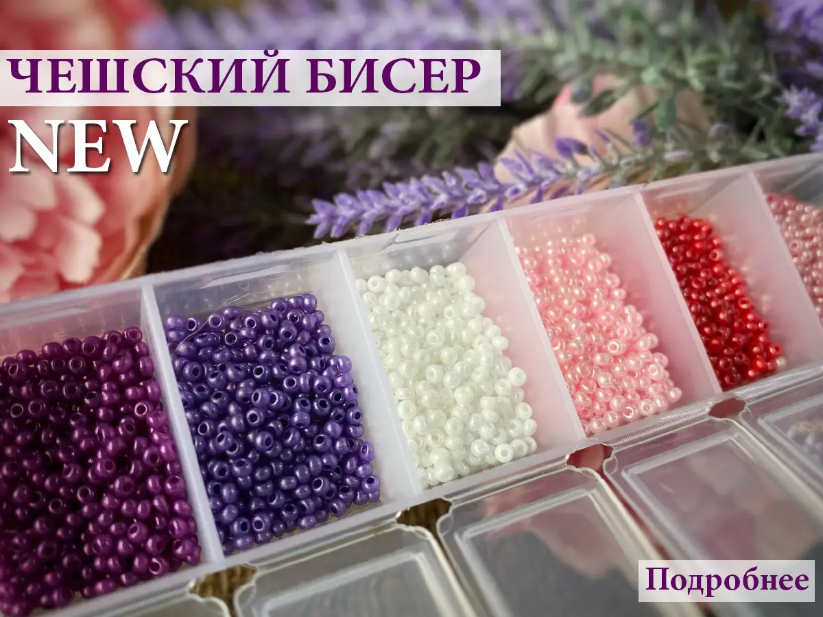 Чешский бисер - купить в Киеве с доставкой по Украине | 100IDEY.com.ua