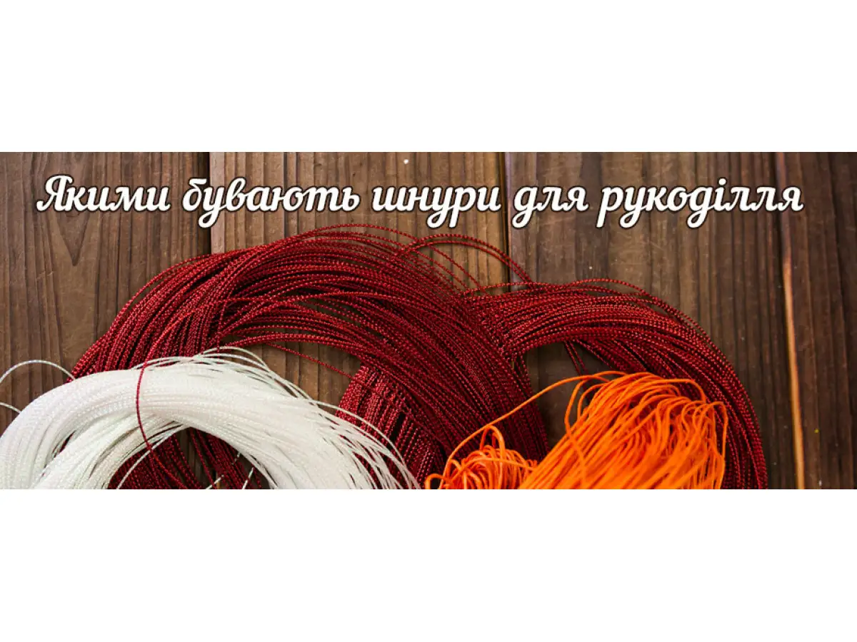 Шнуры для рукоделия - Какими они бывают - купить в Киеве с доставкой по ...