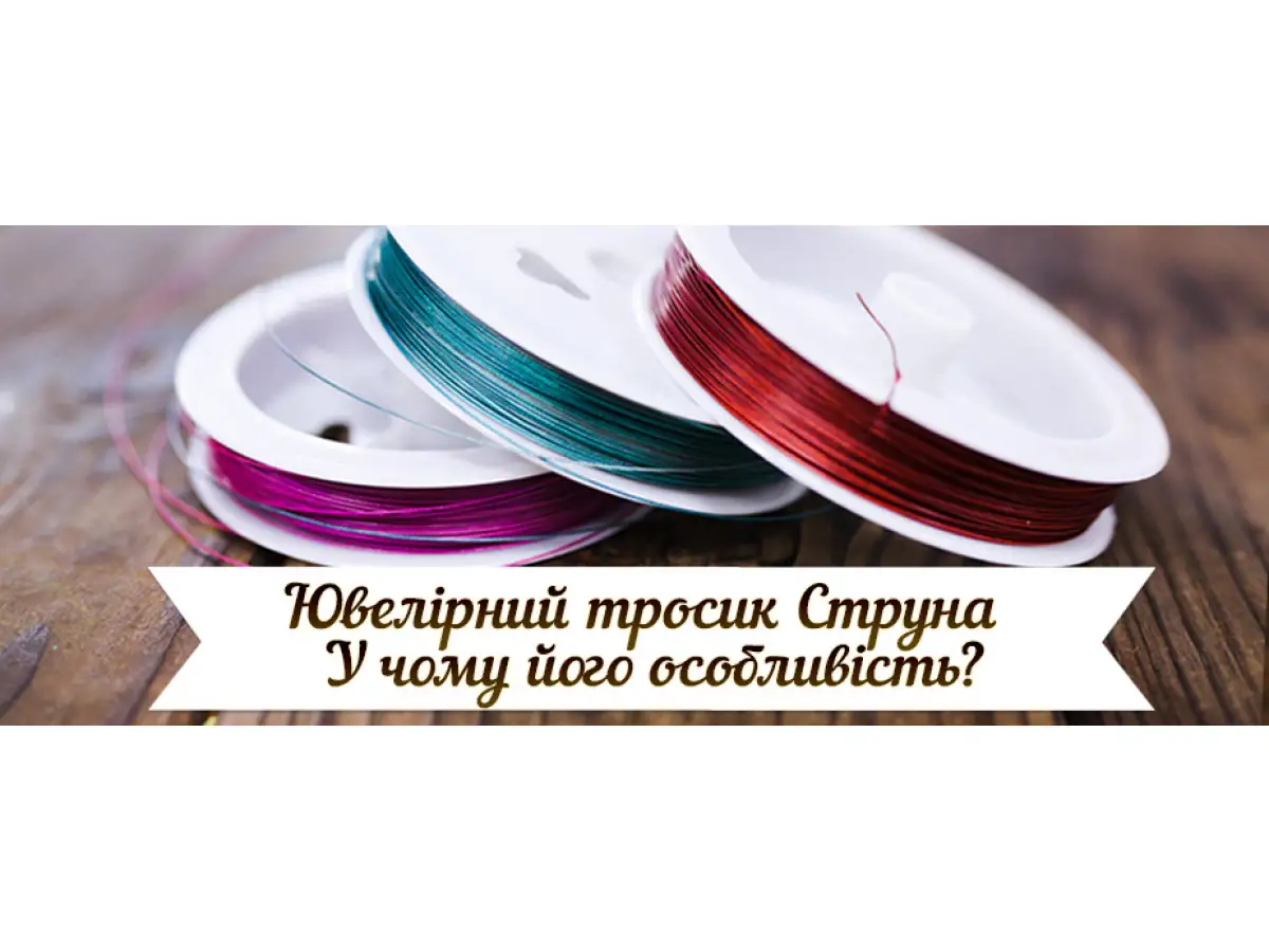 Ювелирный тросик - В чем его особенности - Купить в Киеве с доставкой ...