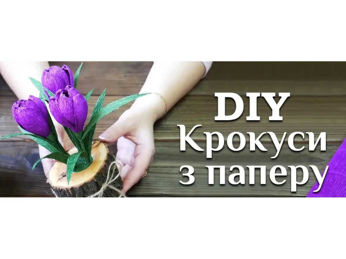 Крокусы из фоамирана мастер класс