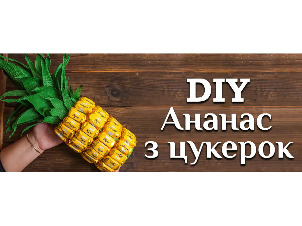 Ананас из конфет