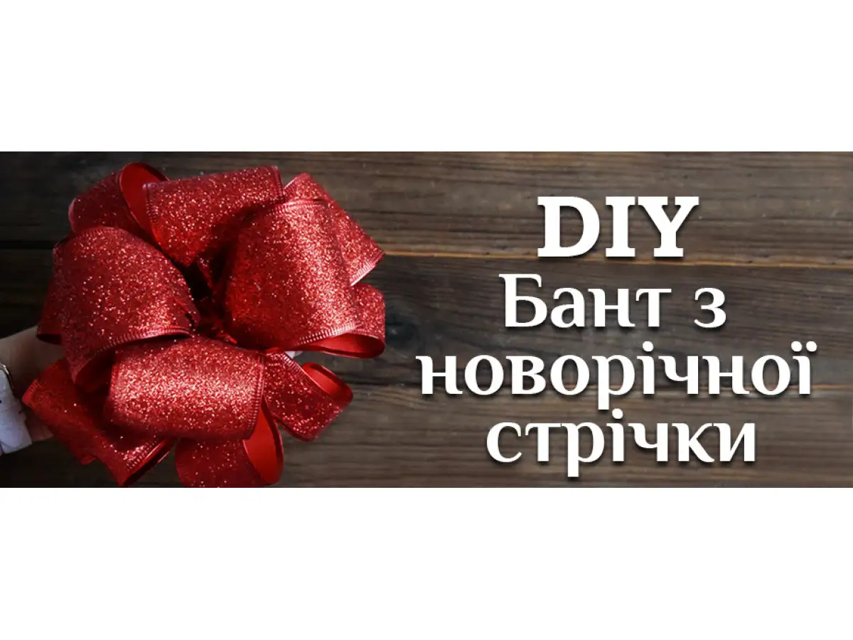 Как сделать пышный бант из ленты