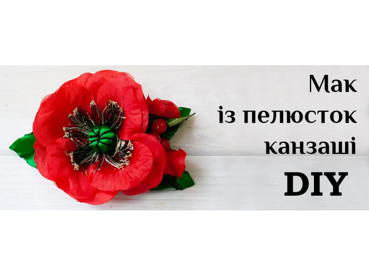 Мак из фоамирана