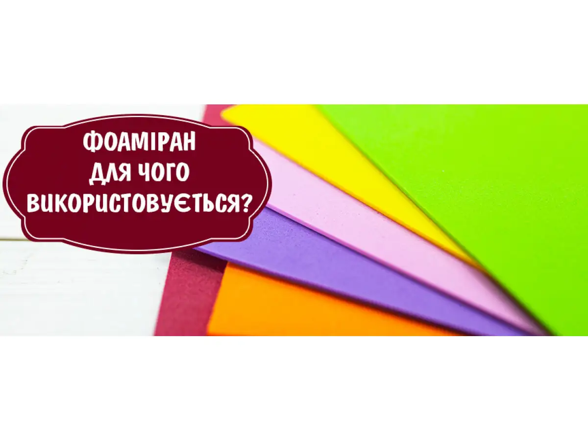 Фоамиран как с ним работать