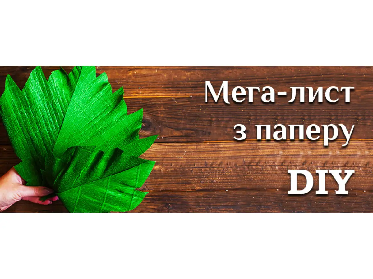 Как сделать листики