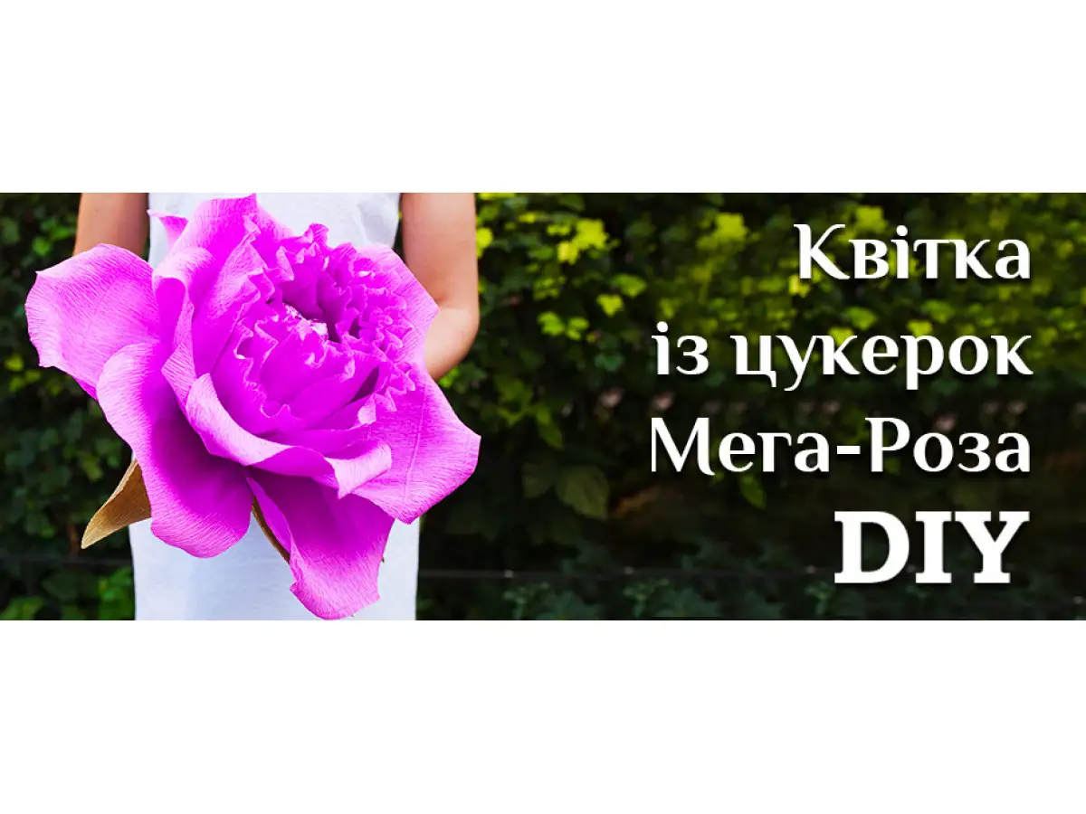 Цветок из конфет – Мега-Роза МК - Купить все необходимое Киеве с доставкойпо Украине