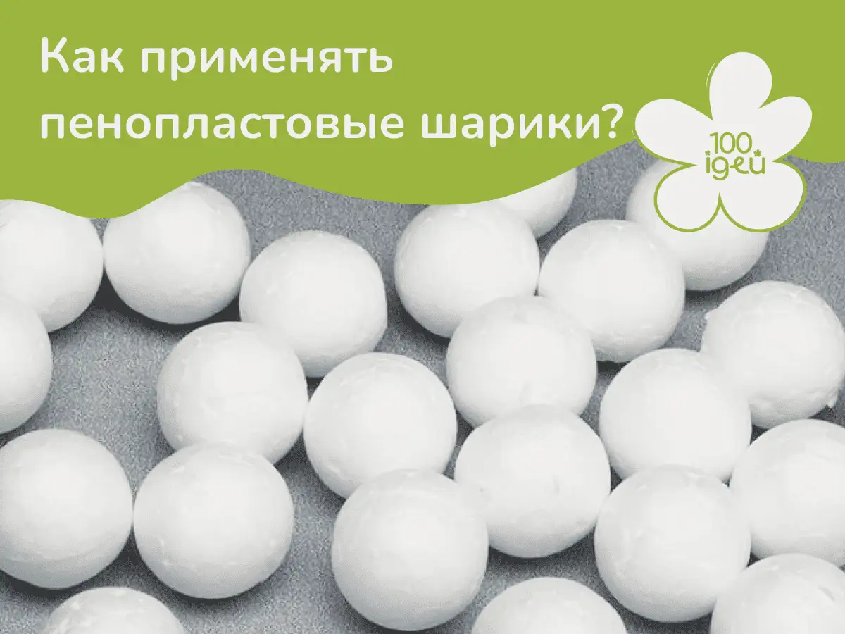 Пенопластовые шарики - купить в Киеве с доставкой по Украине | 100IDEY ...