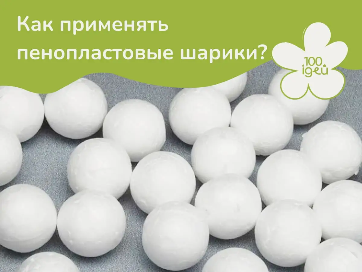 Пенопластовые шарики - купить в Киеве с доставкой по Украине | 100IDEY ...