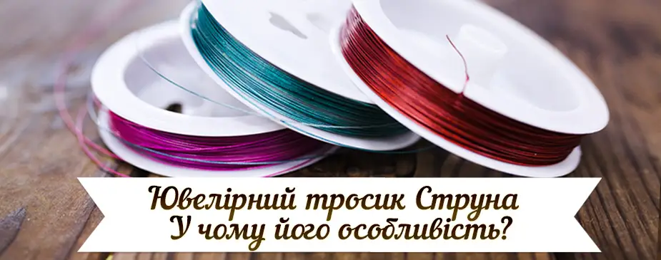 Ювелирный тросик - В чем его особенности - Купить в Киеве с доставкой ...